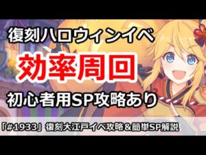 【プリコネ】ハロウィンイベント効率周回！＆簡単SP攻略、初心者用も掲載 (ミス修正版)【プリンセスコネクト！】