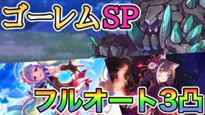 【編成①】オブシダンゴーレム SP フルオート3凸【プリコネ】【イベントSP】