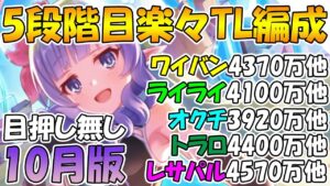 【クランバトル】目押し無し５段階目楽々TL編成紹介2022年10月版【ワイバーン】【ライライ】【オークチーフ】【トライロッカー】【レサトパルト】【クラバト】