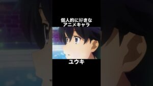 #shorts 個人的に好きなアニメキャラ ユウキ プリンセスコネクト