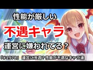 【プリコネ】運営に嫌われてる？性能が不遇なキャラ達を解説【プリンセスコネクト！】