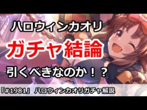 【プリコネ】ハロウィンカオリガチャ解説！引くべきなのか！？【プリンセスコネクト！】