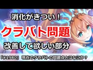 【プリコネ】現在のクラバトの問題点とは何か？改善して欲しい部分【プリンセスコネクト！】
