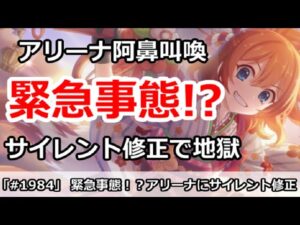 【プリコネ】緊急自体！？サイレント修正でアリーナが阿鼻叫喚の地獄になった件【プリンセスコネクト！】
