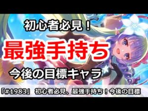 【プリコネ】初心者必見、最強手持ち！今後の育成＆入手目標キャラ解説【プリンセスコネクト！】