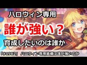 【プリコネ】ハロウィン専用装備で強いのは誰か？育成推奨キャラ解説【プリンセスコネクト！】