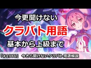 【プリコネ】今更聞けない！？クラバト用語解説　基本～上級まで一気に【プリンセスコネクト！】