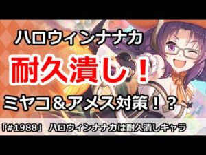 【プリコネ】ハロウィンナナカは耐久つぶし！ミヤコ＆アメス対策キャラか！？【プリンセスコネクト！】