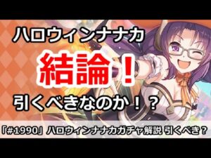 【プリコネ】ハロウィンナナカガチャ解説！引くべきなのかどうか【プリンセスコネクト！】