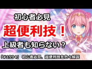 【プリコネ】初心者必見、超便利技！意外に上級者も知らない？【プリンセスコネクト！】