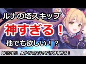 【プリコネ】ルナの塔スキップ機能が神すぎる！他にも追加して欲しい！【プリンセスコネクト！】