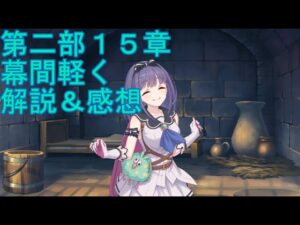 【プリコネＲ】第二部第１５章幕間・ⅩⅤ　ちょこっと解説＆感想