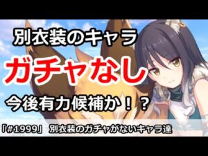 【プリコネ】別衣装のガチャがないキャラ達！今後の有力ガチャ候補！？【プリンセスコネクト！】