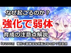 【プリコネ】強化で弱体はなぜ起こるのか？育成の注意点を解説【プリンセスコネクト！】