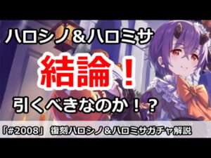 【プリコネ】ハロウィンシノブ＆ミサキガチャ解説！引くべきなのか！？【プリンセスコネクト！】