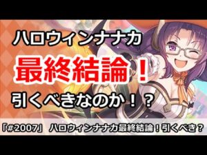 【プリコネ】ハロウィンナナカガチャ最終結論！引くべきなのか！？【プリンセスコネクト！】