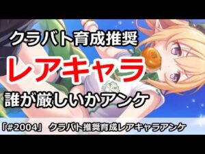 【プリコネ】クラバト育成推奨レアキャラ解説＆誰が厳しいかアンケート募集！【プリンセスコネクト！】