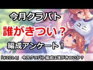 【プリコネ】今月クラバト編成は誰がきついか！編成アンケートを大募集【プリンセスコネクト！】