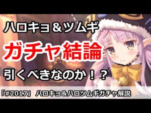 【プリコネ】ハロウィンキョウカ＆ハロウィンツムギガチャ解説！引くべきなのか！？【プリンセスコネクト！】