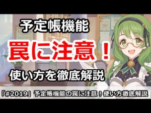 【プリコネ】予定帳機能に罠に注意！！使い方を徹底解説【プリンセスコネクト！】