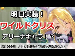 【プリコネ】ワイルドクリスが明日実装決定！まさかのアリーナキャラ！？【プリンセスコネクト！】