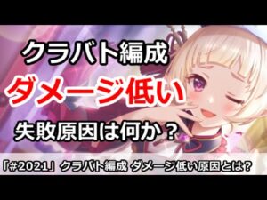 【プリコネ】クラバト編成でダメージが低いのは何故！？失敗原因は何か？【プリンセスコネクト！】