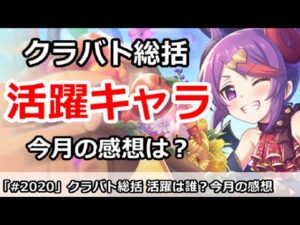 【プリコネ】クラバト総括まとめ 活躍キャラは誰か？今月の感想は・・・【プリンセスコネクト！】