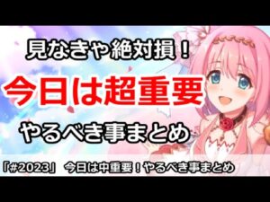 【プリコネ】みなきゃ絶対損！今日は超重要、やるべき事をまとめ解説【プリンセスコネクト！】