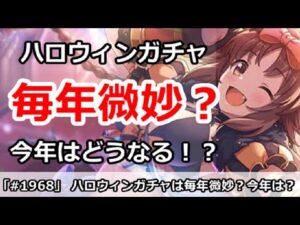 【プリコネ】ハロウィンガチャは毎年微妙？今年はどうなるか！？【プリンセスコネクト！】