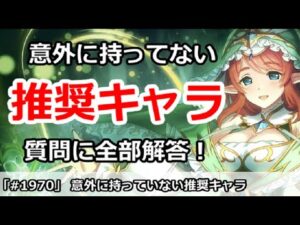 【プリコネ】意外に持ってない推奨キャラ！質問に全部解答していく動画【プリンセスコネクト！】
