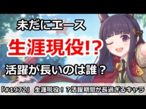 【プリコネ】生涯現役！？活躍期間が異常に長いキャラ達は誰？【プリンセスコネクト！】