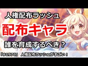 【プリコネ】人権配布キャララッシュでやばい！誰を育成するべきか？【プリンセスコネクト！】