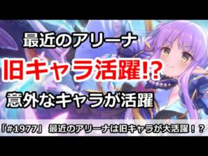 【プリコネ】旧キャラが活躍！？最近のアリーナは意外なキャラ達の環境に！【プリンセスコネクト！】