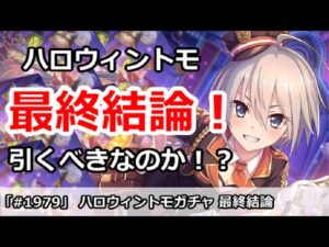 【プリコネ】ハロウィントモガチャ最終結論！引くべきなのか！？【プリンセスコネクト！】