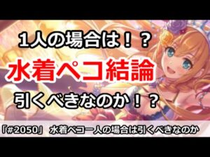 【プリコネ】水着ペコガチャ結論！1人の場合は！？引くべきなのか解説【プリンセスコネクト！】