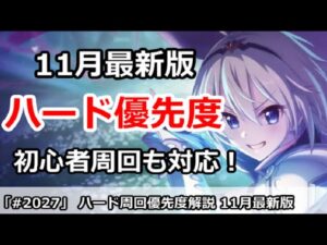 【プリコネ】ハード周回優先度 11月最新版 初心者応援キャンペーンにも対応！【プリンセスコネクト！】