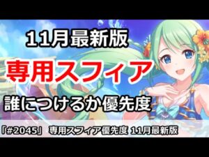 【プリコネ】専用スフィア優先度解説 11月最新版 初心者～上級者まで【プリンセスコネクト！】