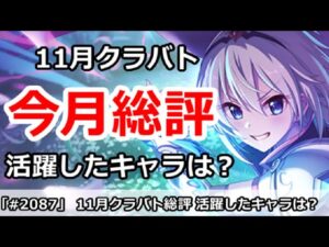 【プリコネ】11月クラバト 今月総評！活躍したキャラは誰か？今後の注意点【プリンセスコネクト！】