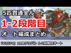 【プリコネ】11月クラバト 1-2段階目 5匹貫通 オート編成まとめ【プリンセスコネクト！】