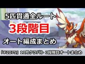 【プリコネ】11月クラバト 3段階目 5匹貫通 オート編成まとめ【プリンセスコネクト！】
