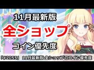 【プリコネ】全ショップのコイン優先度11月最新版解説！何を買えばいいか【プリンセスコネクト！】