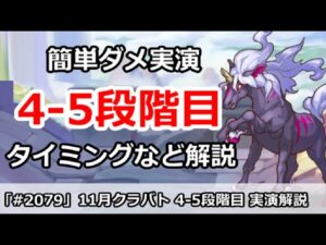 【プリコネ】11月クラバト 4-5段階目 簡単高ダメージ タイミングなど実演解説！【プリンセスコネクト！】