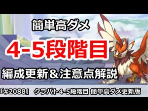 【プリコネ】11月クラバト 4-5段階目 簡単高ダメ編成更新版＆注意点解説【プリンセスコネクト！】