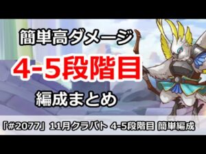 【プリコネ】11月クラバト 4-5段階目 5匹全部 簡単操作で高ダメ編成【プリンセスコネクト！】