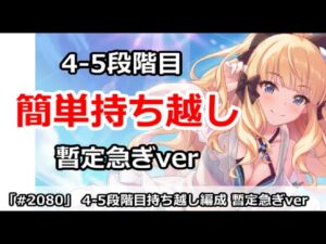 【プリコネ】11月クラバト 4-5段階目 簡単持ち越し編成 暫定急ぎver【プリンセスコネクト！】