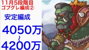 【プリコネ】2022年11月クラバト5段階目ゴブリングレートセミオート編成②。安定編成。【プリンセスコネクト】【クランバトル】