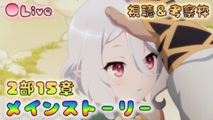 🔴【👑プリコネ】　ストーリー枠（第2部15章4話~）【プリセスコネクトRe:Dive】