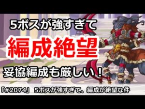 【プリコネ】クラバト5ボスが強すぎて編成が絶望・・・妥協編成も厳しい件【プリンセスコネクト！】