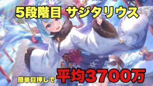 5段階目　サジタリウス　簡易版　簡単目押しで3600万～3800万