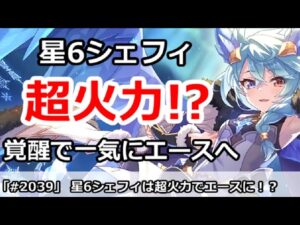 【プリコネ】星6シェフィが覚醒で一気に超火力のエースアタッカーに！？【プリンセスコネクト！】